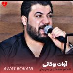 دانلود آهنگ اشکامو همه دیدن بجز تو ای دیوانه از آوات بوکانی